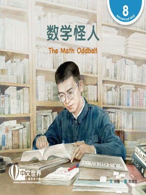 cover image of 数学怪人 / The Math Oddball